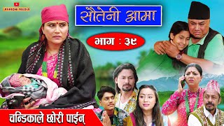 Sauteni Aama  सौतेनी आमा  Episode 39  चन्डिकाले छोरी पाईन  May 022022 [upl. by Ajnek]