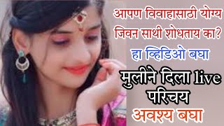 विवाह योग्य मुलीने दिलेला Live परिचय अवश्य बघा [upl. by Carrelli85]