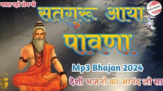 ।।New Marwadi Deshi Bhajan 2024 ।। सतगुरु आया पावना  Nawaram ji Suthar ।। Satguru Aaya Pavna mp3 [upl. by Andrel]