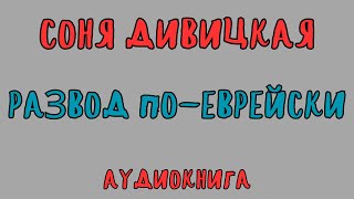 РАЗВОД ПОЕВРЕЙСКИ  СОНЯ ДИВИЦКАЯ  АУДИОКНИГА  RUSSIAN AUDIO BOOKS [upl. by Eimam]