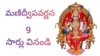 Manidweepa Varnana Telugu  మణిద్వీపవర్ణన  Bakti Songs  ammavaru [upl. by Annaes992]