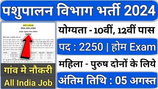 Pashupalan Vibhag Bharti 2024  pashupalan vibhag vacancy 2024  pashupalan vibhag recruitment 2024 [upl. by Blank114]