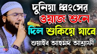 দুনিয়া ধ্বংসের ওয়াজ শুনে দিল শুকিয়ে যাবে  ক্বারী শুয়াইব আহমদ আশ্রাফী  Shaheb ahmod asrafi [upl. by Pandora]