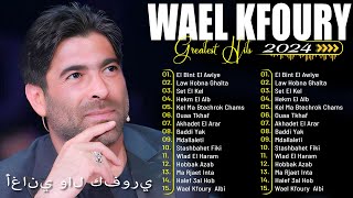 Full Album Wael Kfoury 2024  Wael Kfoury Best Songs Collection 2024  فول ألبوم وال كفوري [upl. by Pearle]