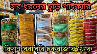 চুড়ি পাইকারি মার্কেট চকবাজার  churi wholesale market chawkbazar অল্পপুঁজিতেব্যবসা chawkbazar [upl. by Warp]