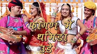 Rajasthani Fagan Song 2022  Fagan Mein Dhamida Ude  Indra Dhavsi Neelu Rangili  Marwadi Fagan [upl. by Nitsew]