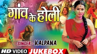 KALPANA  BHOJPURI HOLI VIDEO SONGS JUKEBOX  GAON KE HOLI  TSeries HamaarBhojpuri [upl. by Nelubez]