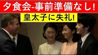 「食事会」の心構え＆事前準備。。全く考えないA宮家！敬宮さまは「スワヒリ語」を事前習得！全然違う。。。 [upl. by Kreit]