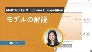 モデルの解説  MathWorks Minidrone Competition [upl. by Nap]