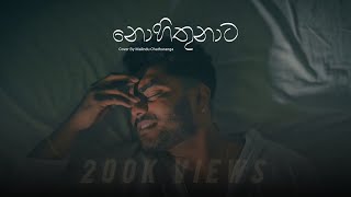 Nohithunata  නොහිතුනාට  YuKIBeatZ  Voice Of Malindu Chathuranga [upl. by Emilia321]