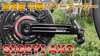 高精度で保証も安心の中華パワーメーター SIGEYI AXO [upl. by Bilicki691]