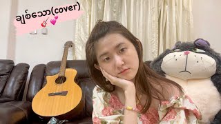 ချစ်သော  Floke Rose cover 💕 [upl. by Annavoig364]