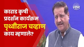 Pruthviraj Chauhan News  18 व्या राज्यस्तरीय कृषी प्रदर्शन कार्यक्रमात पुथ्वीराज चव्हाण यांचं भाषण [upl. by Airb]