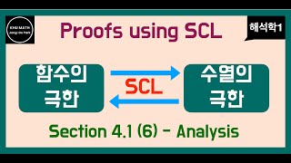 해석학1 41절 6  SCL을 활용하는 증명법  극한 정리  샌드위치 정리 [upl. by Nerret]