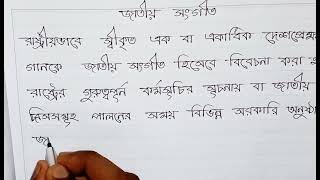 জাতীয় সংগীত অনুচ্ছেদ।। National Anthem anucched।।Jatio Songit anucched।।অনুচ্ছেদ amarlekha [upl. by Scarito]