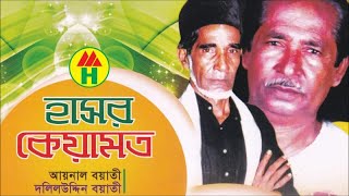 Aynal Boyati Dolil Uddin  Hasor Keyamot  হাসর কেয়ামত  Pala Gan  Music Heaven [upl. by Adnawuj283]