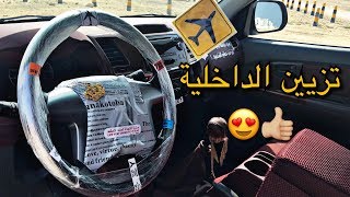 تزيين الداخلية فالبيت طلع الشكل قادح 👑😍 [upl. by Nojed]