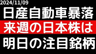 日産自動車暴落！！減配か、、来週の日本株は決算ピークで荒れる展開に！？ [upl. by Dadelos]