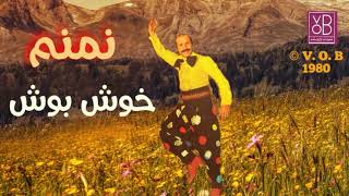 08 Khosh Bosh  Maroun Nemnom  02 VOB Album Arzetna 1980 خوش بوش  مارون نمنم [upl. by Isayg]