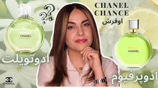 شنل چنس او فرشبررسی ادوتویلت و ادوپرفیوم Which one is better Chanel Chance Eau Fraiche EDT VS EDP [upl. by Anyal543]