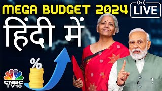 🔴Union Budget 2024 LIVE  Nirmala Sitharaman Budget Speech  Budget 2024 LIVE  बजट हिंदी में LIVE [upl. by Lune]