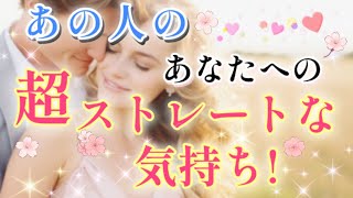 鳥肌🥰💌あの人の貴方への超ストレートな気持ち🌈💌🕊️片思い 距離が出来た 複雑恋愛amp障害のある恋愛 音信不通など🌈🌸タロットampオラクル恋愛鑑定🌸🌸🌸 [upl. by Filide]