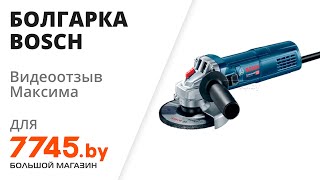 Шлифмашина угловая болгарка BOSCH GWS 9125 S Professional Видеоотзыв обзор Максима [upl. by Starinsky734]