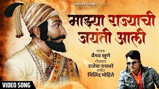 Shivraynchi Jaynti Aali  शिवरायांची जयंती अली  Vaibhav Khune  Shivjayanti Special Song [upl. by Vizzone]