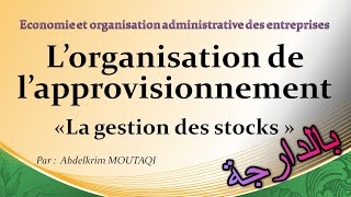 Lorganisation de lapprovisionnement  la gestion des stocks  بالدارجة [upl. by Olpe]