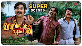 Venicile Vyapari Malayalam Movie  Super Scene  01  Mammootty  Kavya Madhavan  Salim Kumar [upl. by Lemuela]