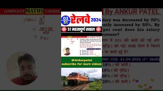 03🔴 RAILWAY 2024  BEST 51 QUESTIONS By Ankur sir railway ntpc rpf maths mathstricks shorts [upl. by Fabria]