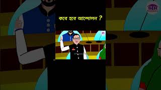 কবে হবে আন্দোলন  ওবাইদুল কাদের foryou obaidulquader tiktok cartoon funny youtubeshorts fyp [upl. by Costa]