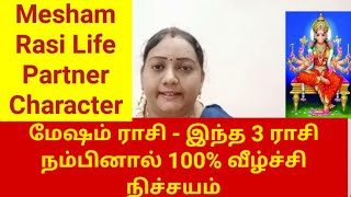 மேஷம் ராசி  இந்த 3 ராசி நம்பினால் 100 வீழ்ச்சி நிச்சயம்  Mesham Life Partner Character astrology [upl. by Greyso670]