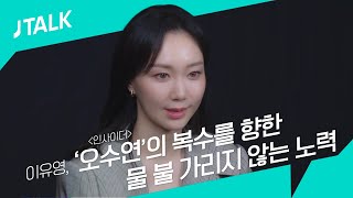 JTALK 이유영 오수연의 복수를 향한 물 불 가리지 않는 노력 [upl. by Dnaltruoc962]