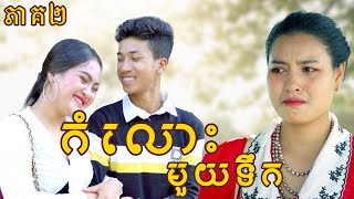 កំលោះមួយទឹក​ ភាគ2 ពី សាប៊ូល្អ Full  New Comedy from Yong Ye [upl. by Ayiotal207]