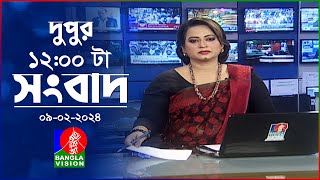 বেলা ১২টার বাংলাভিশন সংবাদ  Bangla News  09 February 2024  1200 PM  BanglaVision News [upl. by Phillip]