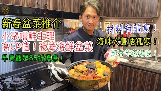 【新春盆菜推介】小聚嚐鮮主理：高CP值！豪華海鮮盆菜 材料有誠意！海味大隻唔孤寒！超香芋蓉湯底！早鳥觀眾85折優惠！ [upl. by Oicnedif252]