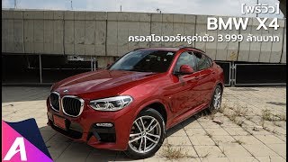 พรีวิว BMW X4 ครอสโอเวอร์หรูแฝงความสปอร์ต ค่าตัว 3999ล้าน [upl. by Ennahoj943]