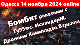 Одесса 14 ноября 2024 onlineБомбят ракетами с Ту95мс ИскандерМ Дронами КамикадзеГромкие взрывы [upl. by Eesdnyl777]