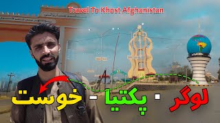 Khost Afghanistan  Travel Vlog  Paktia Logar  د خوست ولایت ته خونداور سفر [upl. by Hymie]