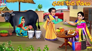 Dhanika pēda kōḍalu  Telugu Stories  Telugu Story  Telugu Moral Stories  Telugu Cartoon  Telugu [upl. by Gaby]