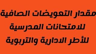 حصري مستجدات تعويضات الامتحانات الاشهادية للأسلاك الثلاث بالتفاصيل [upl. by Eseerehc]