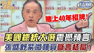 美國總統大選震撼預言！張盛舒紫微神算斷言最後結局！【精華版】【好能立EX CARE】 [upl. by Viole]