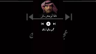 قالها أبوبكر سالم  أنا مازلت من فوق الثريا [upl. by Redleh]