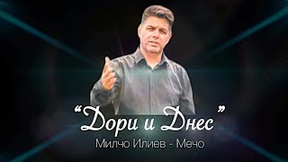 Дори и днесБрат МечоDori i dnes Brat Mecho [upl. by Lorain598]