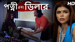 উপহারে স্ত্রী ক্রাইম পেট্রোল  Uphaar Ke Roop Me Patni Bangla Crime Patrol  Bangla Crime Series [upl. by Samaj]