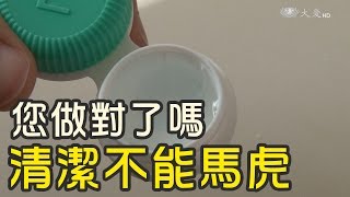 您做對了嗎？隱形眼鏡清潔不能馬虎 [upl. by Pollyanna]