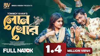 লোনখোর  Loankhor  Jamil Hossain  Sinthia Yasmin  Bangla New Natok 2024 [upl. by Adiaj891]