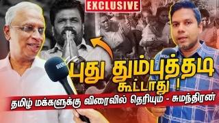 அனுரவால் தமிழ் மக்களுக்கு எதுவும் கிடைக்காது  MA Sumanthiran  Rj Chandru Report [upl. by Joy429]