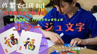 作業療法士が教える 誰でも簡単！ハサミでちょきちょき「コラージュ文字」の作り方 【作業でChill Out】＃１ [upl. by Ennairda]